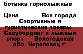 ботинки горнолыжные salomon impact90 p.26,0-26.5 › Цена ­ 5 000 - Все города Спортивные и туристические товары » Сноубординг и лыжный спорт   . Вологодская обл.,Череповец г.